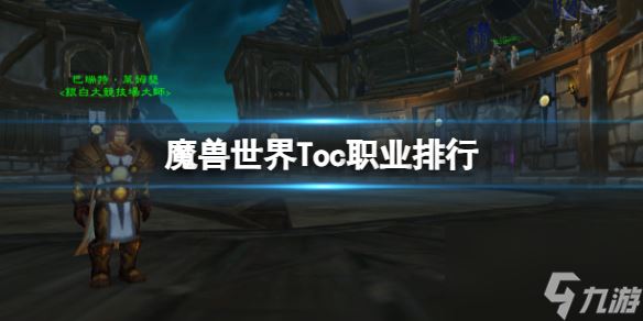 《魔兽世界》Toc职业排行一览