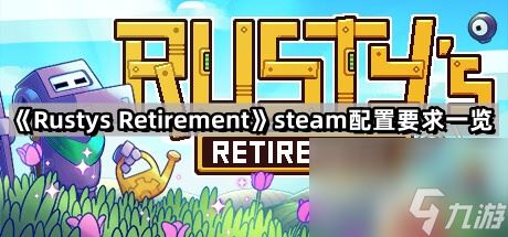 《Rustys Retirement》steam配置要求一览