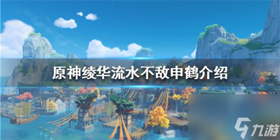 原神申鹤流水多少 原神绫华流水不敌申鹤介绍