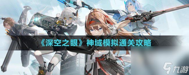 《深空之眼》神域模拟通关攻略