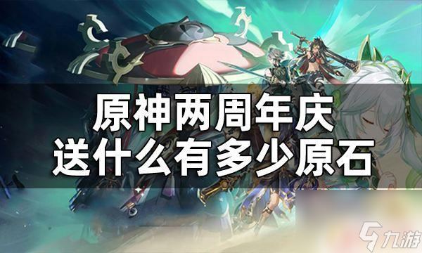 原神二周年送了些什么 原神两周年庆福利介绍