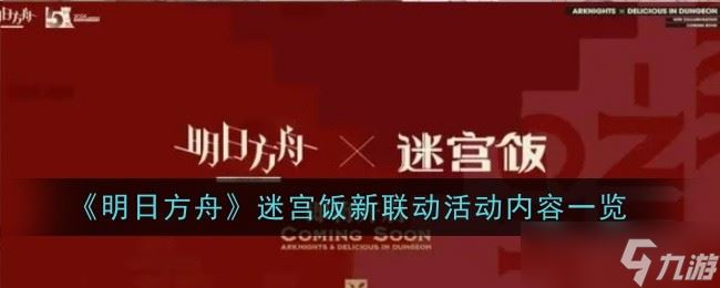 明日方舟迷宫饭新联动活动介绍