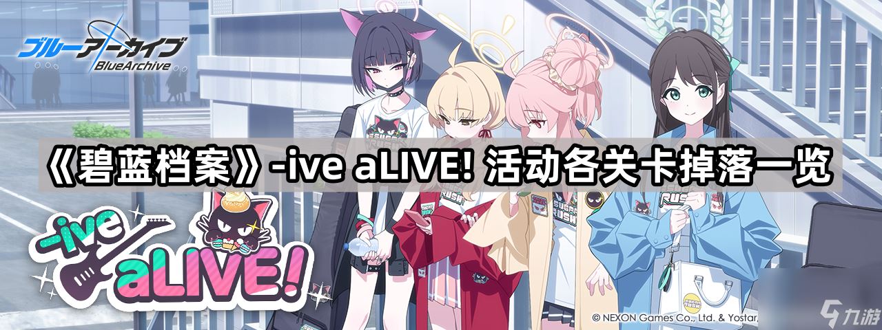 《碧蓝档案》-ive aLIVE! 活动各关卡掉落介绍