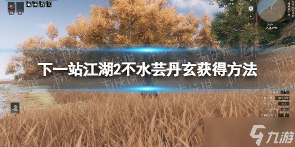 《下一站江湖2》不水芸丹玄获取方法