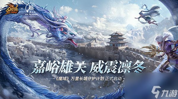 《魔域》携手嘉峪关长城，梦幻联动共启 游戏 文旅 公益 新篇章