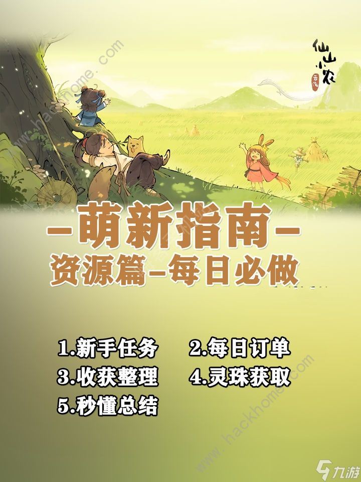 小农户在仙山每天必须做哪些任务？新手必须做的任务总结。