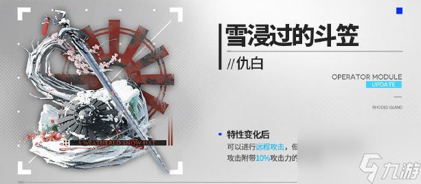 《明日方舟》仇白新模组雪浸过的斗笠效果一览