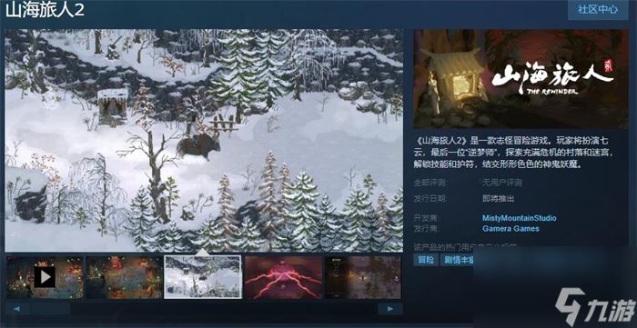 冒险游戏《山海旅人2》上线Steam 发售日期待定