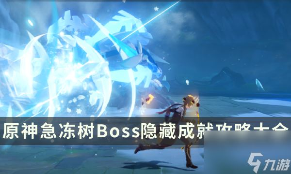 《原神》急冻树成就有哪些 急冻树Boss隐藏成就攻略大全