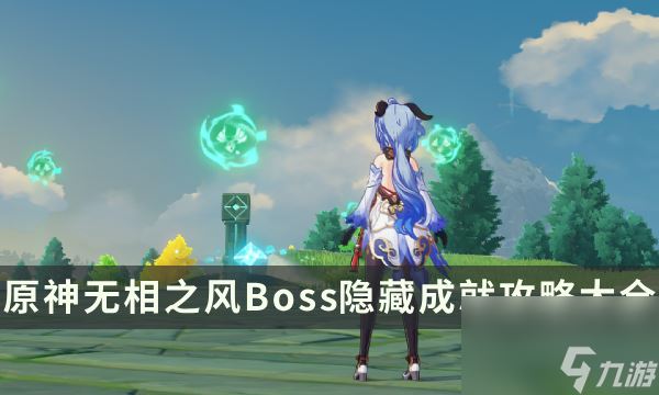 《原神》无相之风成就有哪些 无相之风Boss隐藏成就攻略大全