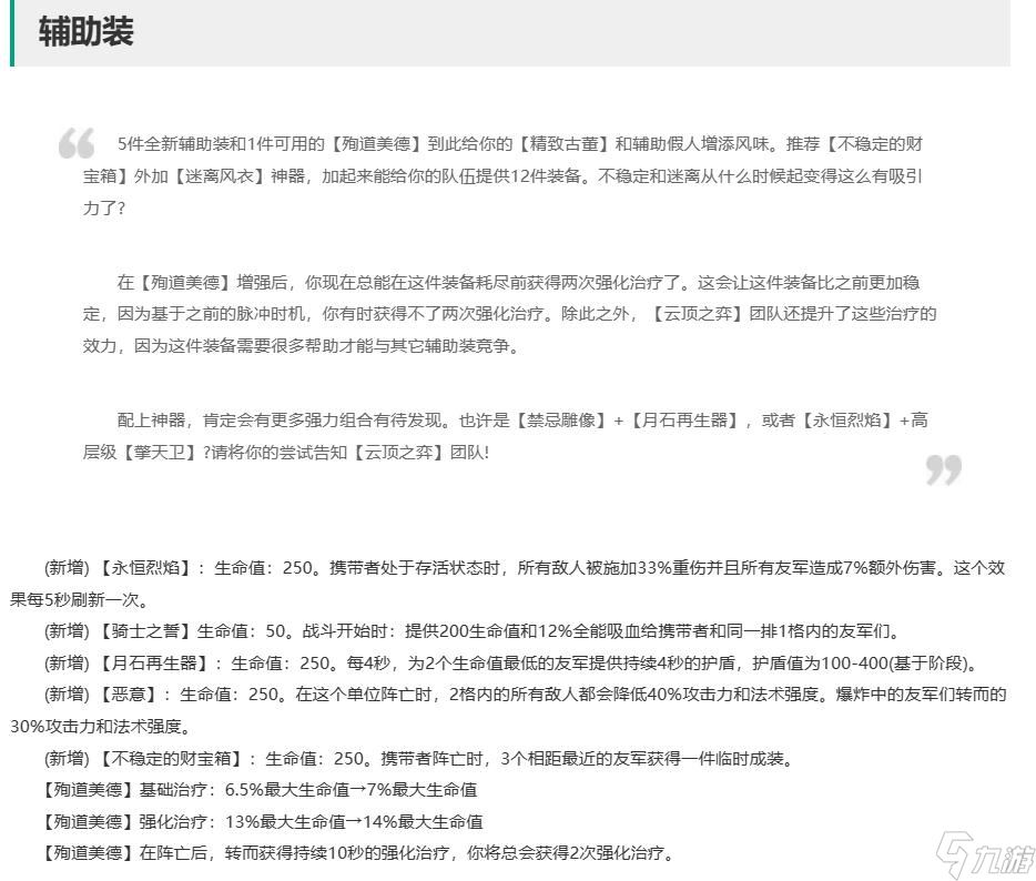 云顶之弈14.9新增辅助装一览