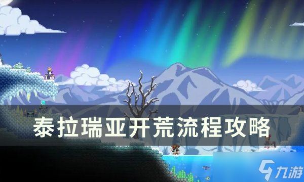 泰拉瑞亚开荒流程攻略