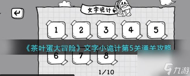 《茶叶蛋大冒险》文字小诡计第5关通关攻略？茶叶蛋大冒险内容介绍