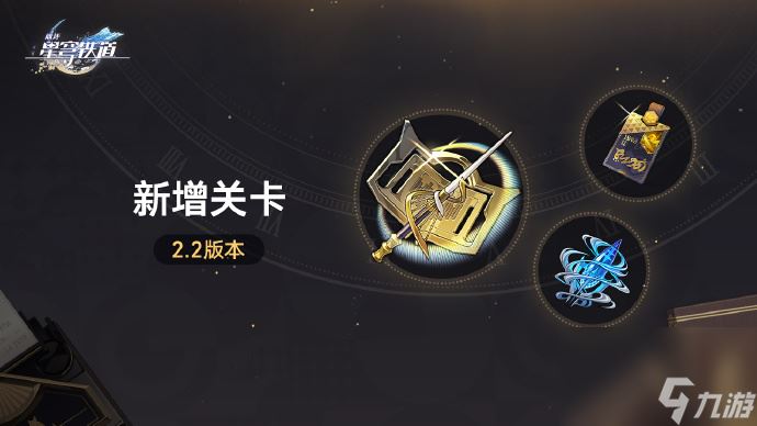 崩坏星穹铁道2.2新增关卡有哪些 崩坏星穹铁道2.2新增关卡汇总