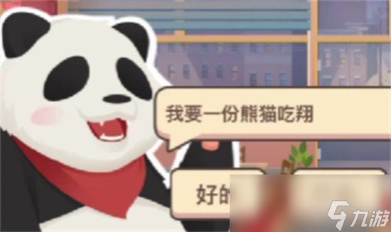 《老爹大排档》熊猫的菜是什么 熊猫菜谱介绍