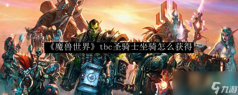 《魔兽世界》tbc圣骑士坐骑怎么获得