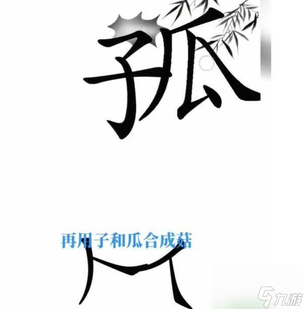 《文字梗传》宝贝不哭通关攻略？文字梗传内容介绍