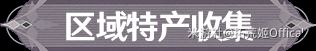 【原神】「孤暝厄月」ㆍ阿蕾奇诺丨角色材料全收集攻略