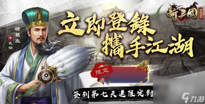 《新三国汉室复兴》×《热血江湖》联动开启！与限定红将韩飞官、谭花灵跨界战三国！