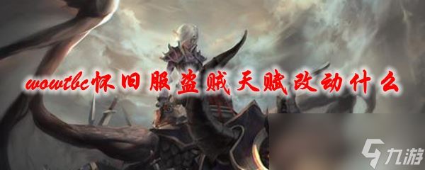 《魔兽世界》tbc怀旧服盗贼天赋改动什么