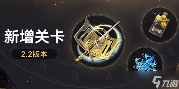 崩坏星穹铁道2.2版本新增关卡