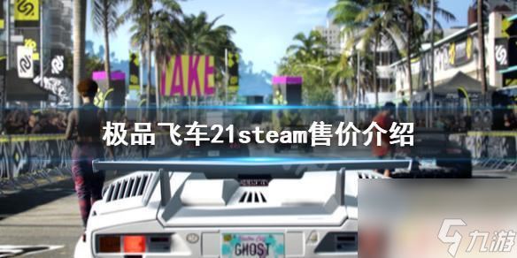 极品飞车21多少钱steam 《极品飞车21》steam版多少钱