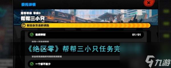 绝区零「帮帮三小只」任务详尽攻略指南