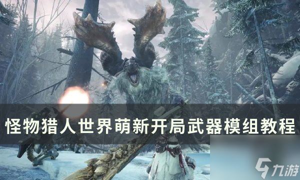 《怪物猎人世界》武器模组怎么用 萌新开局武器模组教程