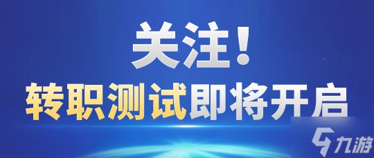 等级限制取消，软硬甲互转！多项转换优化，转职这件大事等你共议！