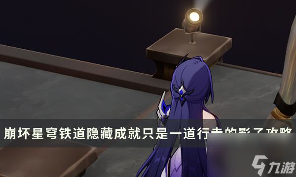 《崩坏星穹铁道》2.2隐藏成就攻略 只是一道行走的影子成就解锁流程