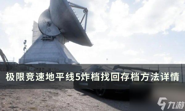 《极限竞速地平线5》炸档如何找回 炸档找回存档方法详情