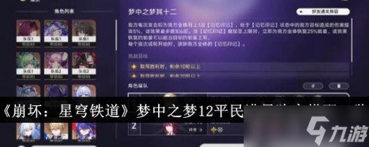 崩坏星穹铁道梦中之梦12满星阵容怎么搭配 崩坏星穹铁道梦中之梦12平民满星阵容搭配一览