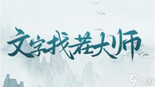 《文字找茬大师》伪人公寓通关攻略 帮助伪人骗过安检人员