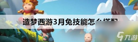 造梦西游3月兔技可不可以玩法搭配