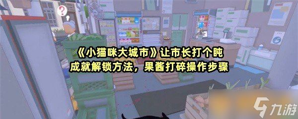 《小猫咪大城市》让市长打个盹成就解锁方法 果酱打碎操作步骤