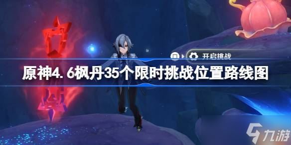 原神4.6枫丹35个限时挑战在什么地方 原神4.6枫丹35个限时挑战在哪里路线图推荐