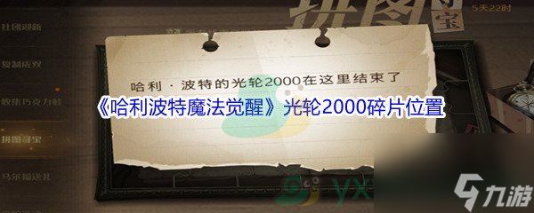 哈利波特魔法觉醒光轮2000碎片位置介绍