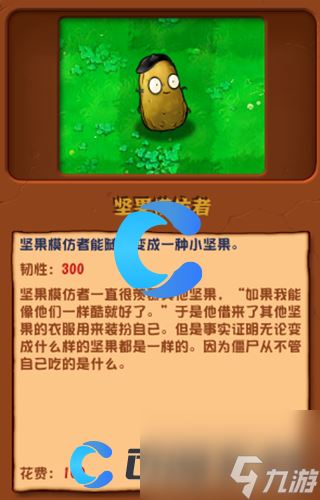 《植物大战僵尸杂交版》坚果模仿者图文介绍