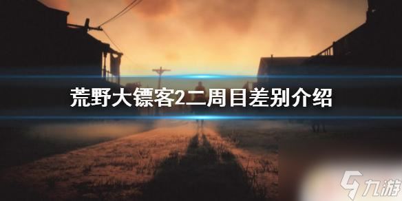 荒野大镖客2二周目可以继承吗 《荒野大镖客2》二周目新内容