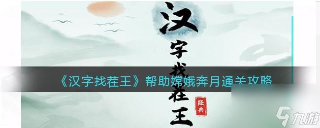 汉字找茬王找字阄关卡攻略？汉字找茬王攻略详解