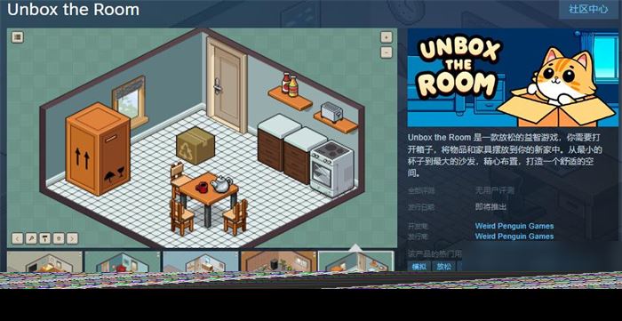 益智游戏《Unbox the Room》上线Steam 支持简体中文