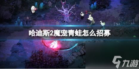 哈迪斯2魔宠青蛙招募方法