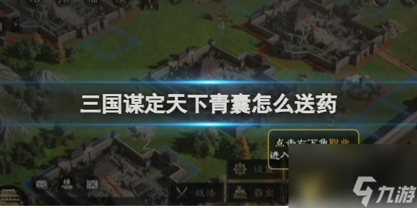 三国谋定天下青囊送药攻略