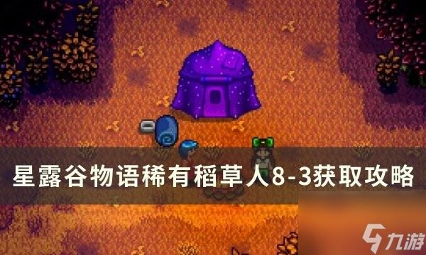 星露谷物语稀有稻草人8-3怎么解锁