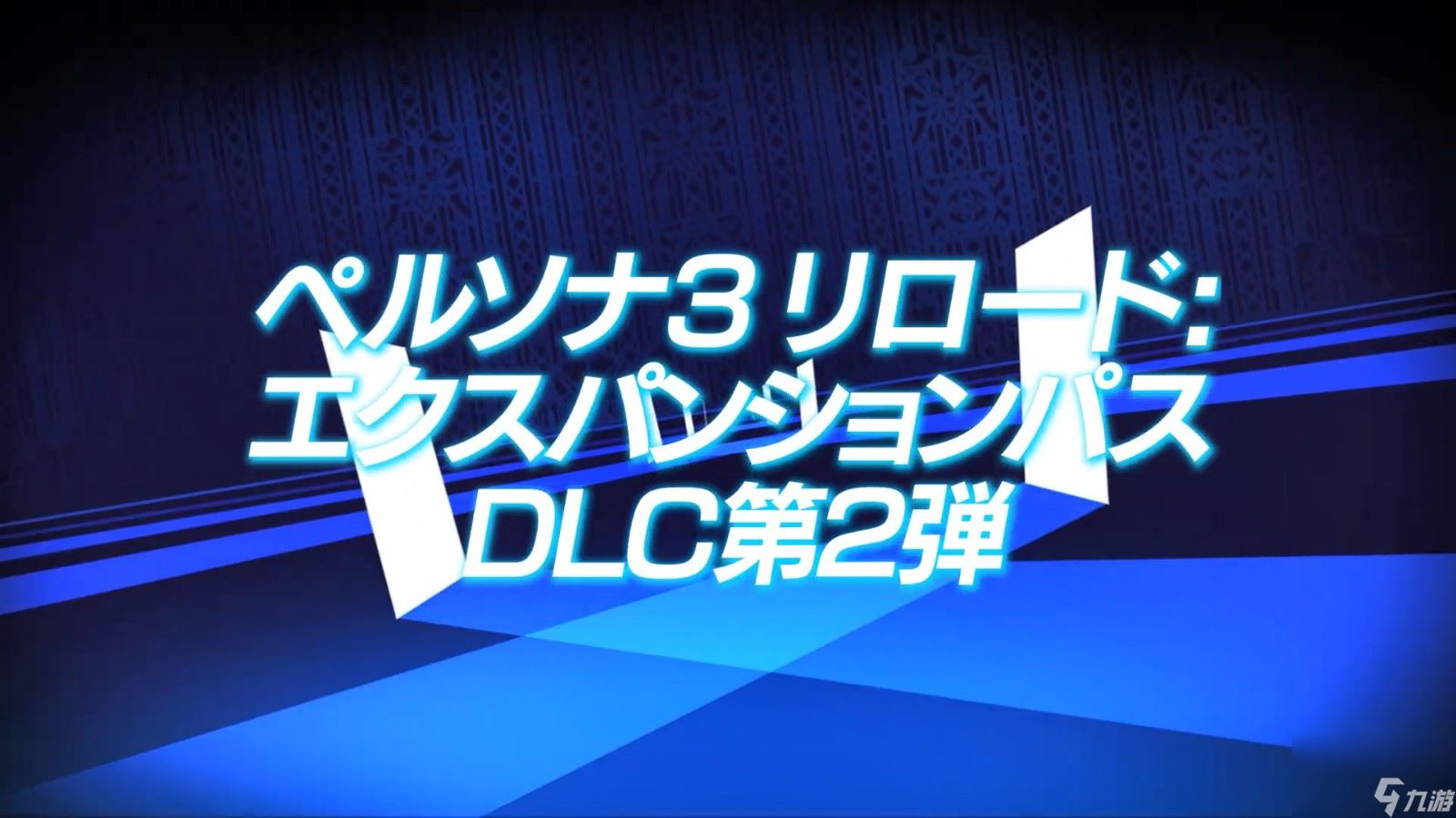 女神异闻录3Reload扩展包5月31日上线