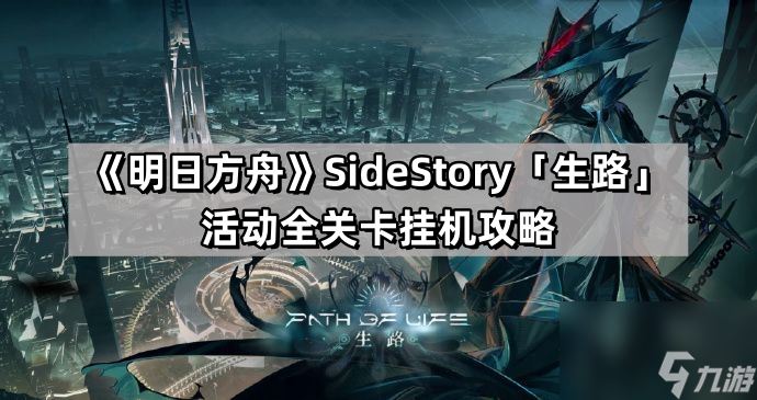 《明日方舟》SideStory「生路」活动全关卡挂机攻略（持续更新）