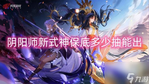 阴阳师新式神保底多少抽能出