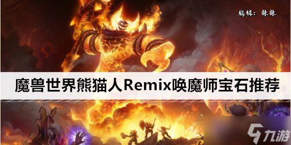 魔兽世界熊猫人Remix唤魔师宝石推荐