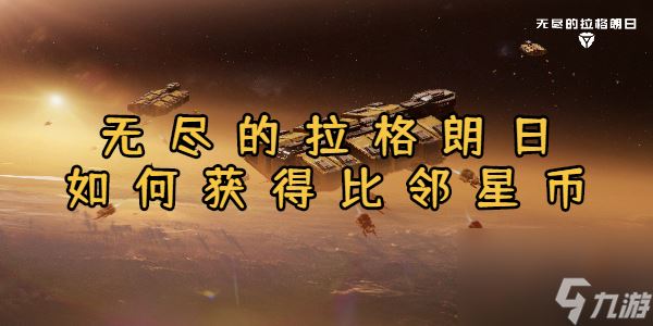 无尽的拉格朗日怎么获取比邻星币 5个获取方法不要错过