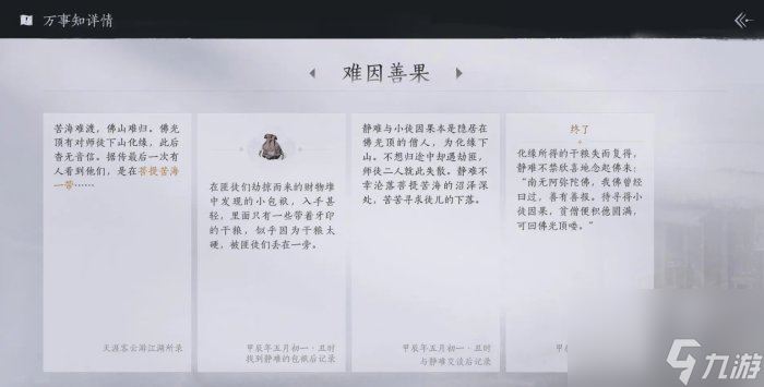 《燕云十六声》难因善果任务怎么完成 清河万事知难因善果攻略